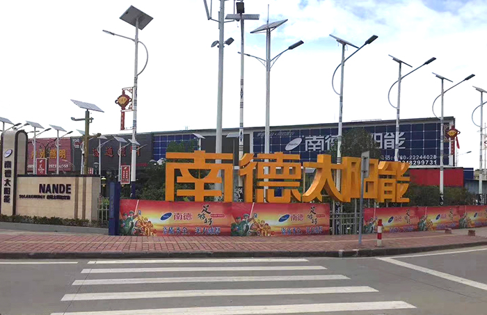 太陽能路燈生產(chǎn)廠家 南德太陽能 中山太陽能路燈