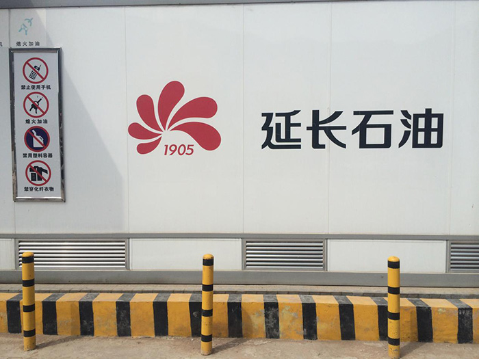 延長(zhǎng)石油