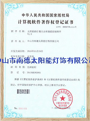 太陽(yáng)能路燈控制系統(tǒng)軟件登記證書
