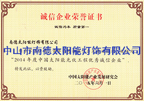 誠(chéng)信企業(yè)榮譽(yù)證書