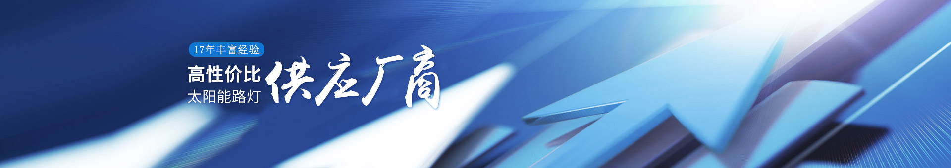 南德17年豐富經(jīng)驗(yàn)，高性價(jià)比的太陽(yáng)能路燈供應(yīng)廠商