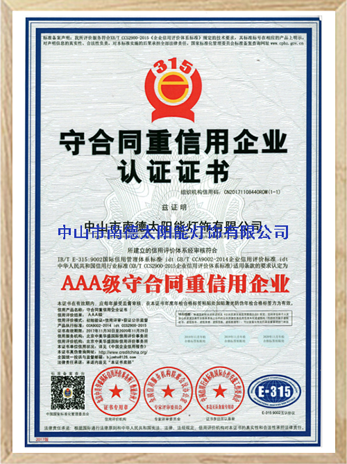 守合同重信用企業(yè)認(rèn)證證書