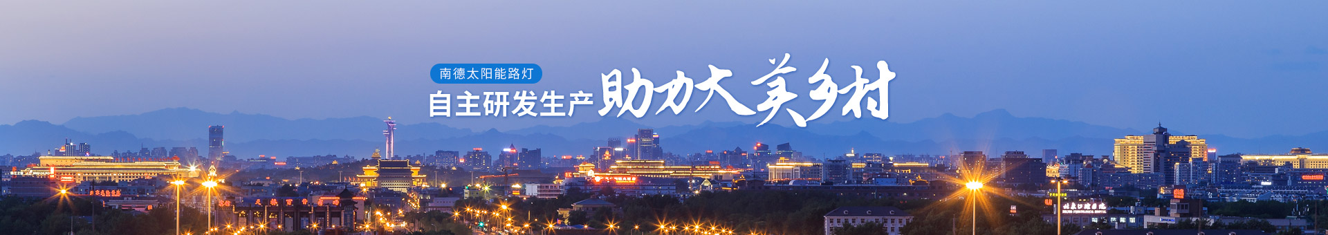 南德太陽(yáng)能路燈，自主研發(fā)生產(chǎn)，助力大美鄉(xiāng)村