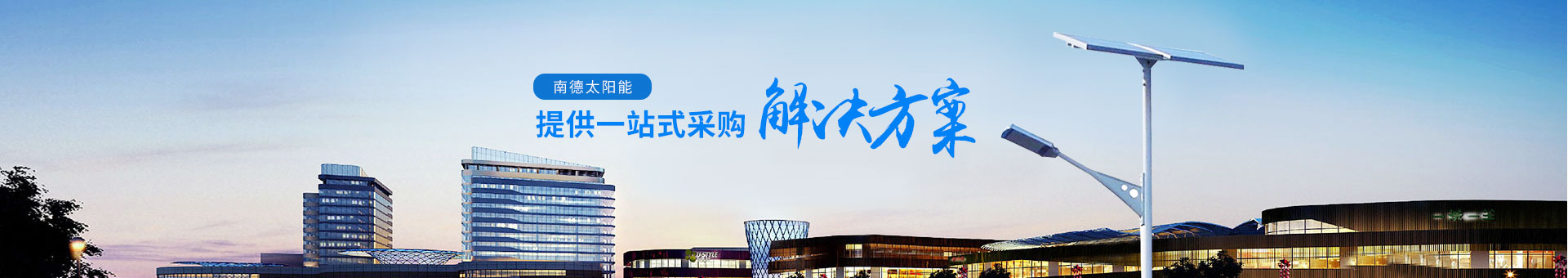 南德太陽(yáng)能，提供一站式采購(gòu)解決方案