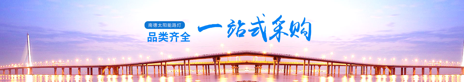 南德產(chǎn)品品類齊全，一站式采購更為便利