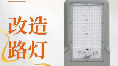 改造路燈頭，一站式解決你的路燈不亮問(wèn)題